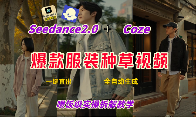 Coze+即梦一键生成带货种草视频：全流程保姆级教学-PipBest 智库