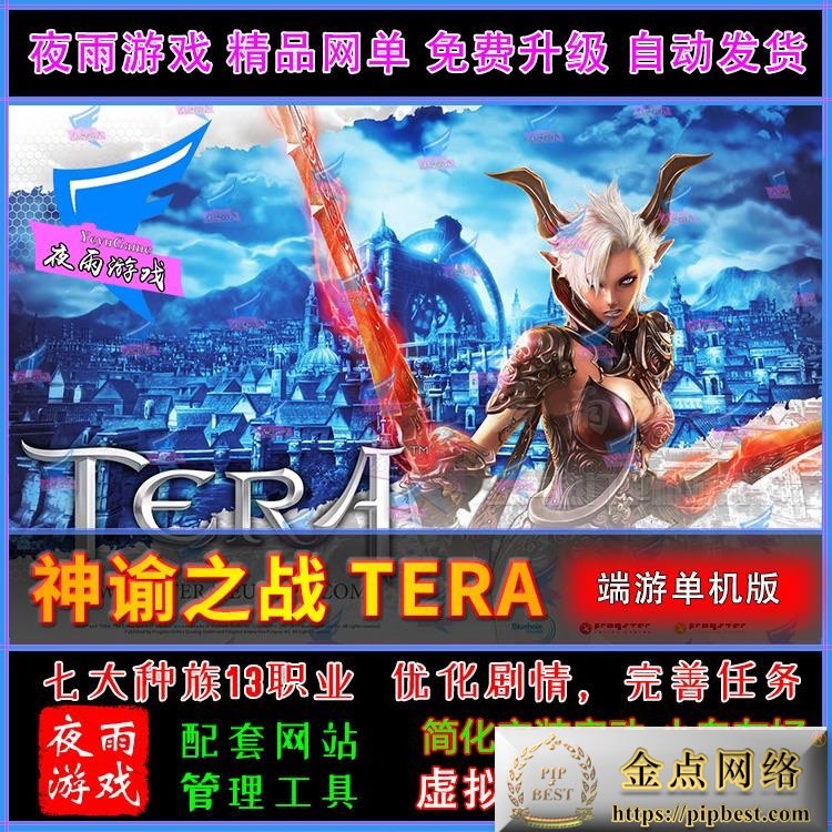 最新整理精品夜雨端游3D大作【神谕之战Tera.v4.8】VM单机一键虚拟机端去除激活验证限制+视频教程+全物品ID及GM命令-金点网络 - 游戏资讯|技术教程|资源分享平台