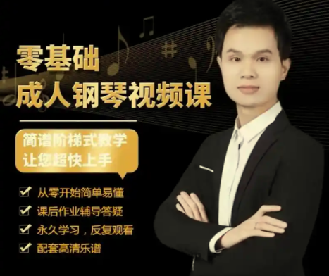 钢琴成人零基础50节速成视频课 | 全网资源| 一网打尽 | 金点网络
