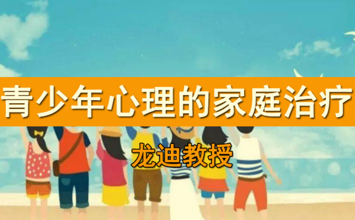龙迪 家庭治疗在青少年心理咨询中的应用 | 全网资源| 一网打尽 | 金点网络
