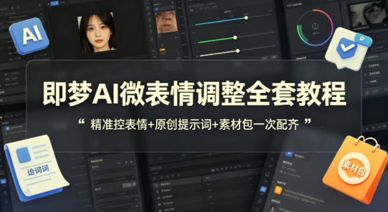 即梦AI微表情调整全套教程：附原创提示词+素材包-PipBest 智库