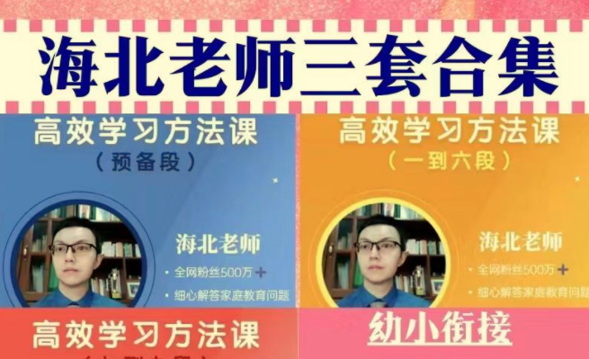 海北老师幼儿、小学、初中家长必修课-PipBest 智库