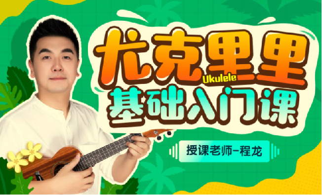 程龙尤克里里基础入门课:零基础弹唱速成-PipBest 智库