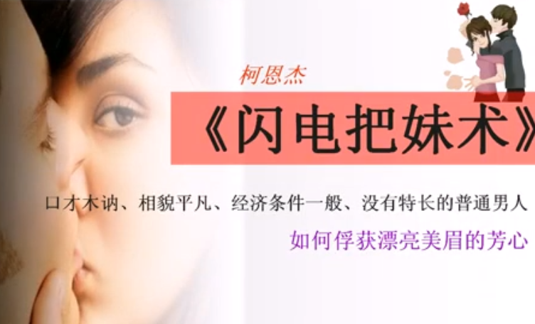 柯恩杰闪电把妹术：快速提升恋爱吸引力的实战方法-PipBest 智库
