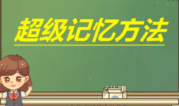 陈晓丹《超级记忆系列课》 | 全网资源| 一网打尽 | 金点网络