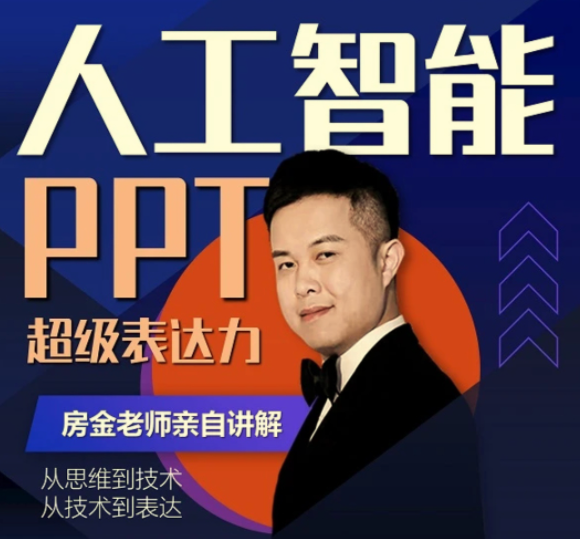 房金老师PPT课程,头部PPT博主教你如何进阶你的PPT技能 | 全网资源| 一网打尽 | 金点网络 房金老师PPT课程,头部PPT博主教你如何进阶你的PPT技能 | 全网资源| 一网打尽 | 金点网络