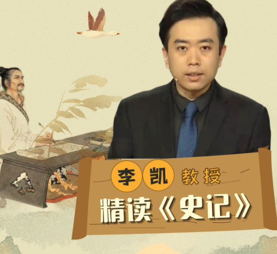 李凯教授精读《史记》,从史学巨著读懂人性与兴衰 | 全网资源| 一网打尽 | 金点网络 李凯教授精读《史记》,从史学巨著读懂人性与兴衰 | 全网资源| 一网打尽 | 金点网络
