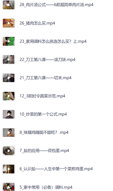 B站付费课程【教做饭的姜较瘦】从负数到90分的厨艺课 | 全网资源| 一网打尽 | 金点网络