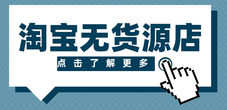 淘宝无货源精细化运营玩法,从选品到起店的全流程实操