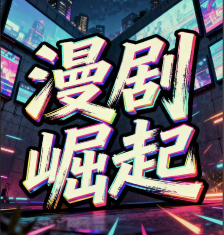 短剧—漫剧月入2W 私董会大佬分享实操课 | 全网资源| 一网打尽 | 金点网络 短剧—漫剧月入2W 私董会大佬分享实操课 | 全网资源| 一网打尽 | 金点网络