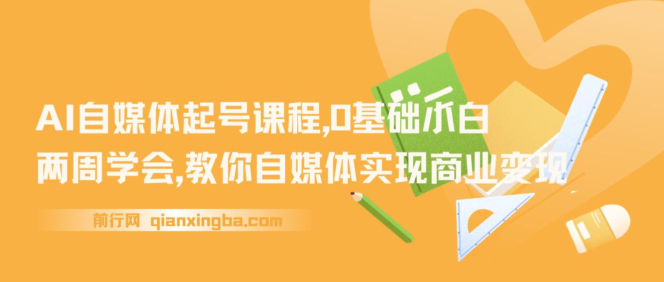 【精】AI自媒体起号课程，0基础小白两周学会，教你自媒体实现商业变现-PipBest 智库