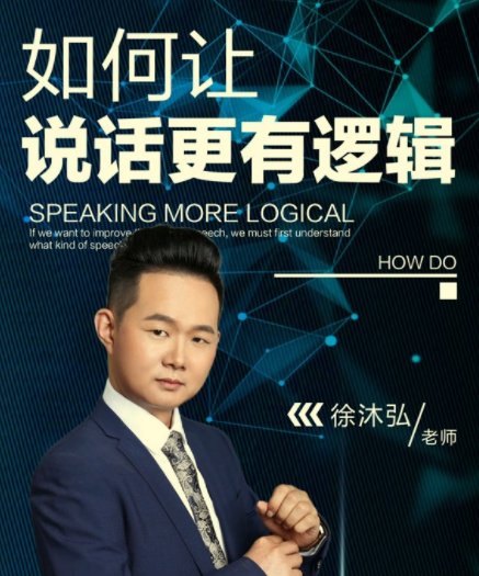徐沐弘说话逻辑学：让表达更有条理更有说服力-PipBest 智库