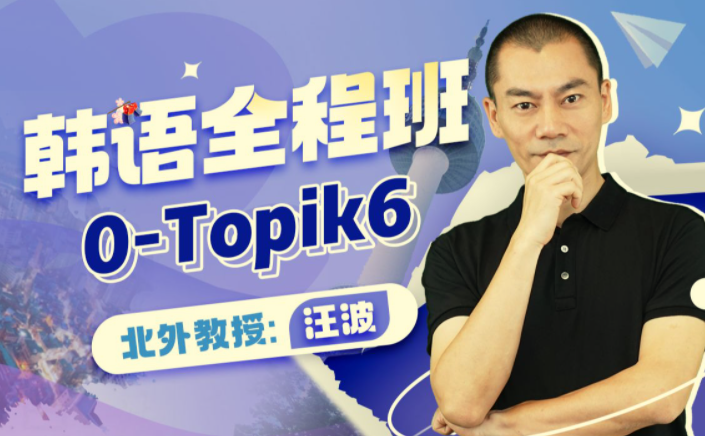 北外汪波教授:韩语0-Topik6全程班【课程】【视频】 | 全网资源| 一网打尽 | 金点网络 北外汪波教授:韩语0-Topik6全程班【课程】【视频】 | 全网资源| 一网打尽 | 金点网络