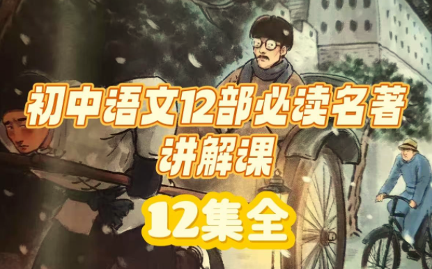 初中语文12部必读名著讲解课 | 全网资源| 一网打尽 | 金点网络