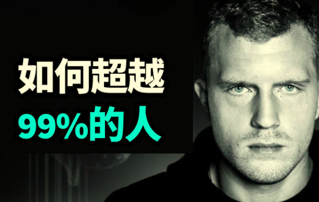 Dan Koe 如何变得比百分之九十九的人聪明 | 全网资源| 一网打尽 | 金点网络 Dan Koe 如何变得比百分之九十九的人聪明 | 全网资源| 一网打尽 | 金点网络