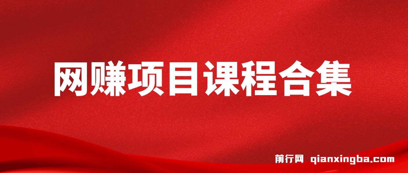 网赚项目合集（2026.08更新）：精选靠谱副业赛道