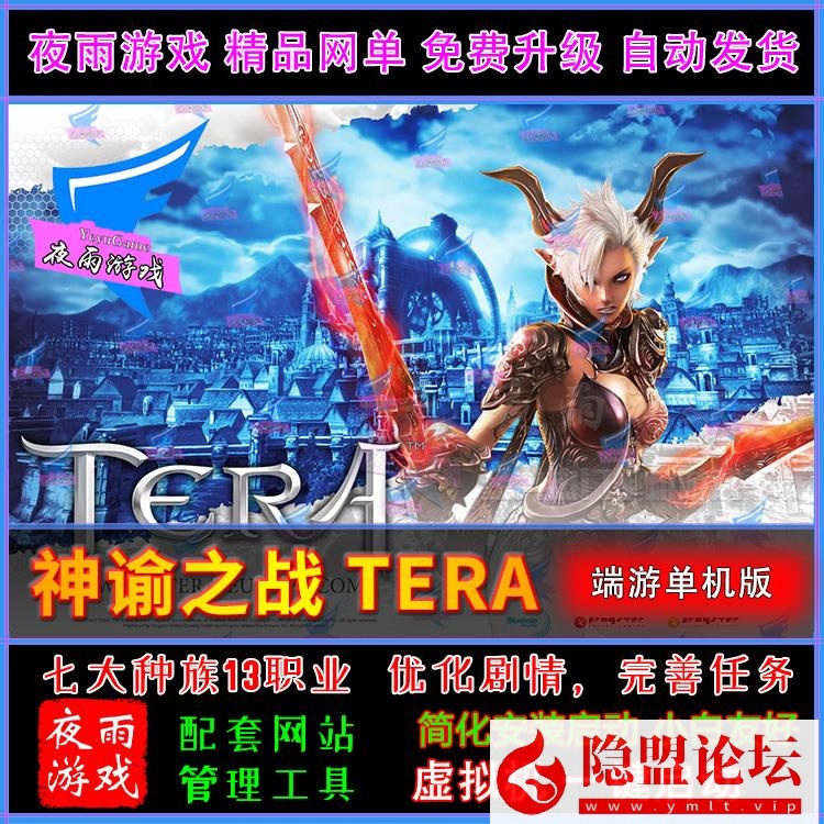 最新整理精品夜雨端游3D大作【神谕之战Tera.v4.8】VM单机一键虚拟机端去除激活验证限制+视频教程+全物品ID及GM命令 | 全网资源| 一网打尽 | 金点网络
