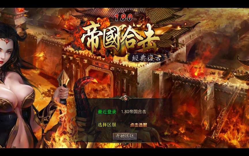 XO三端引擎传奇手游【1.80帝国合击】2026整理复古服务端 凰天无双 乱世星王 凰天星王-金点网络 - 游戏资讯|技术教程|资源分享平台