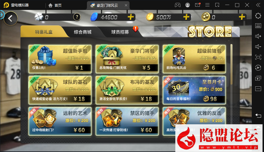 隐盟最新整理稀有精品手游【豪门足球风云2026】VM一键单机端本地注册修复版 手工外网服务端 安卓端 多功能GM后台 视频教程 | 全网资源| 一网打尽 | 金点网络