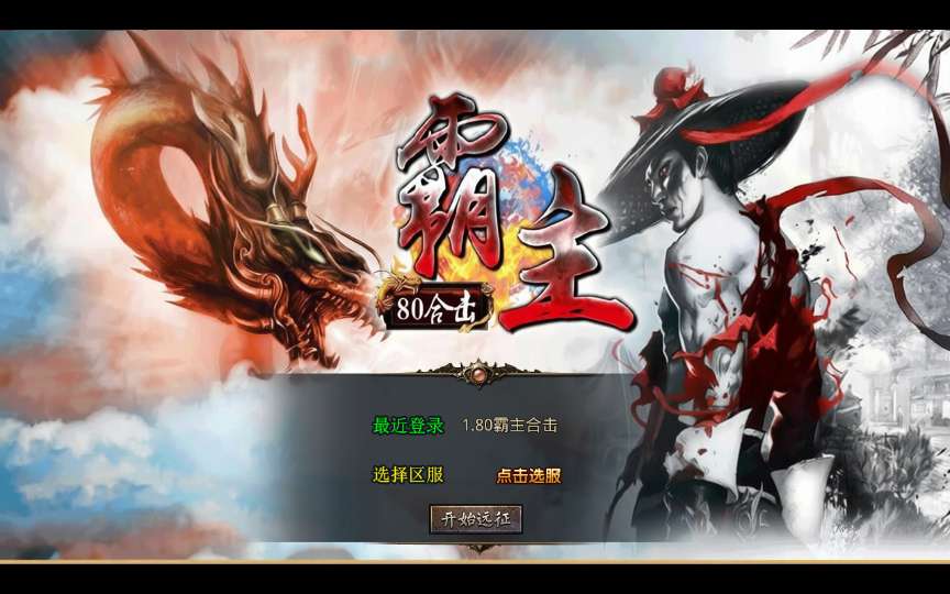 XO三端引擎传奇手游【1.80霸主合击】2026整理复古服务端 霸主禁地 霸主神殿 霸主圣地-金点网络 - 游戏资讯|技术教程|资源分享平台